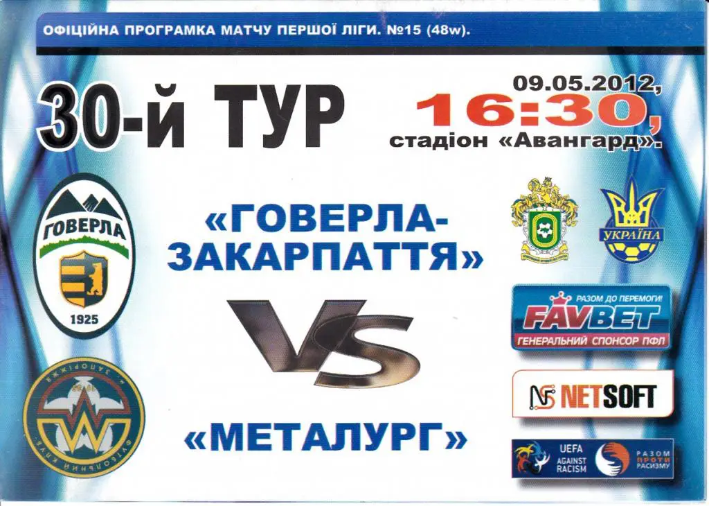 Говерла (Ужгород)- Металлург (Запорожье) 09.05.2012