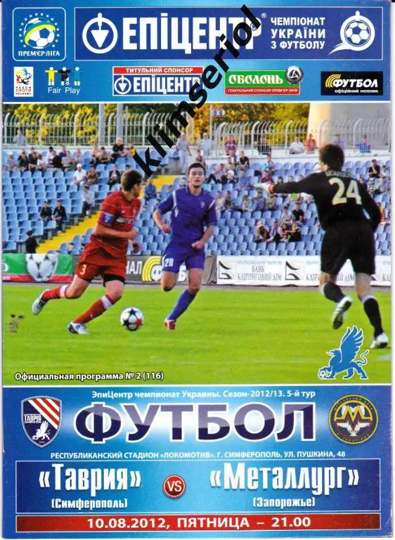 Таврия (Симферополь) - Металлург (Запорожье) 10.08.2012