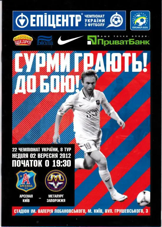 Арсенал (Киев) - Металлург (Запорожье) 02.09.2012