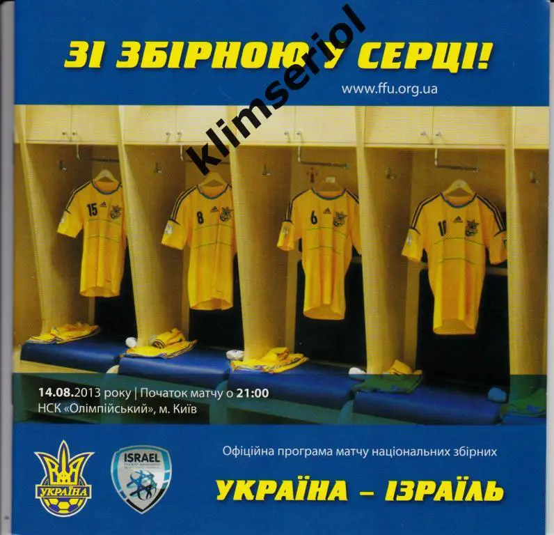 Украина - Израиль 14.08.2013 ТМ