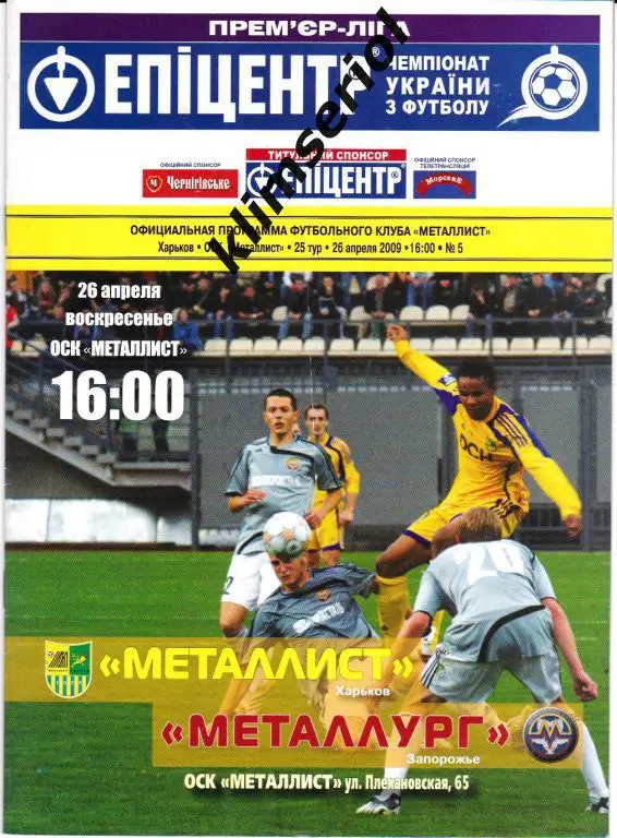 Металлист(Харьков) - Металлург(Запорожье) 26.04.2009