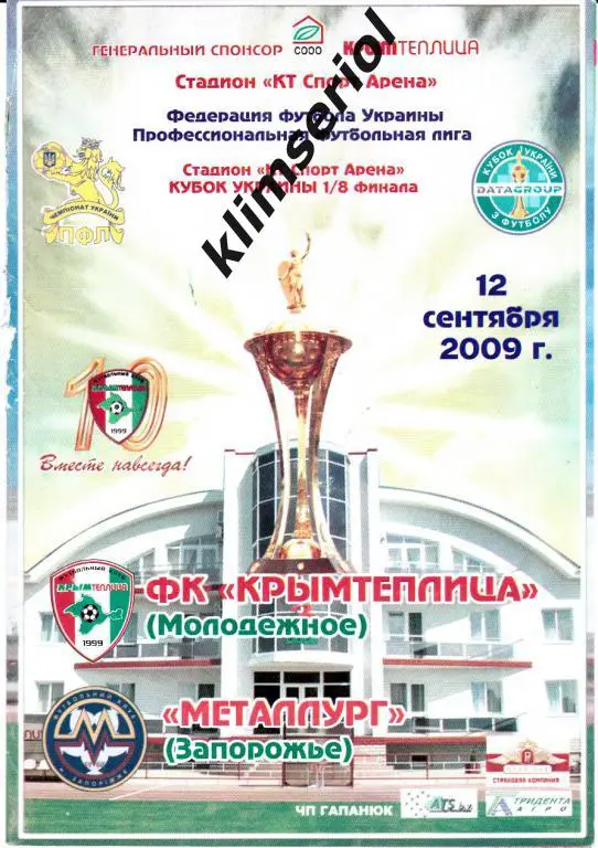 Крымтеплица (Молодeжное) - Металлург(Запорожье) Кубок 2009
