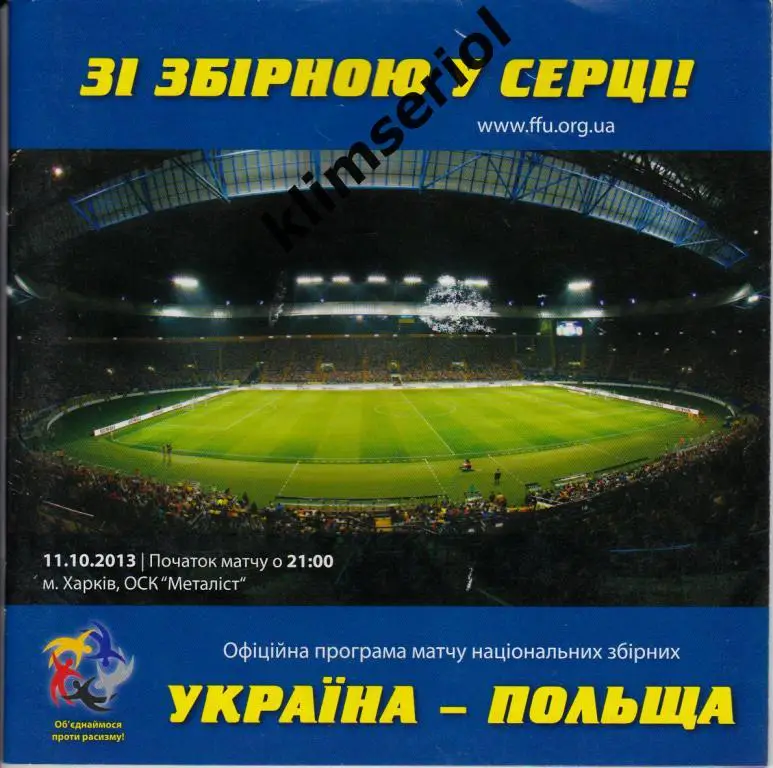 Украина - Польша 11.10.2013 отбор ЧМ-2014