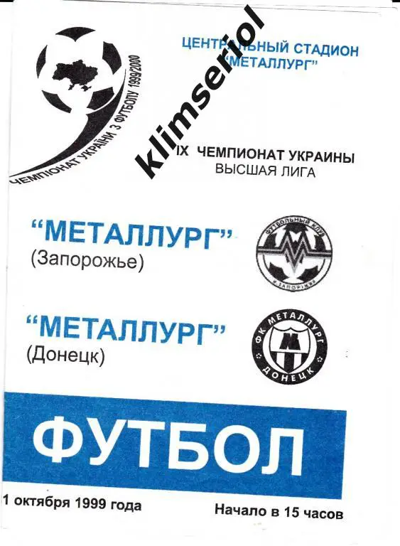 Металлург (Запорожье) - Металлург(Донецк) 31.10.1999