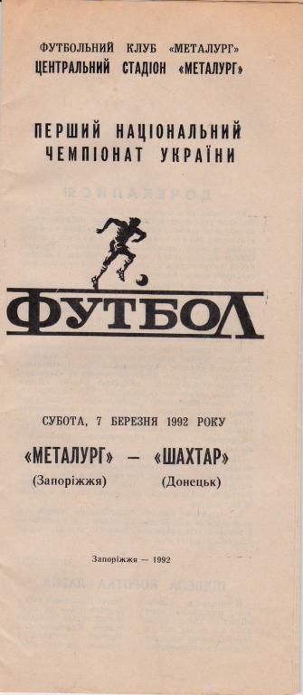 Металлург (Запорожье)-Шахтeр (Донецк) 07.03.1992