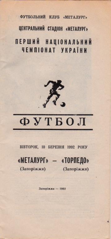 Металлург (Запорожье)-Торпедо (Запорожье) 10.03.1992