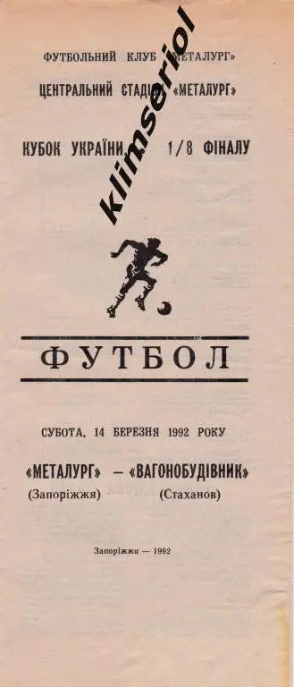 Металлург (Запорожье)-Вагоностроитель (Стаханов) 14.03.1992 Кубок