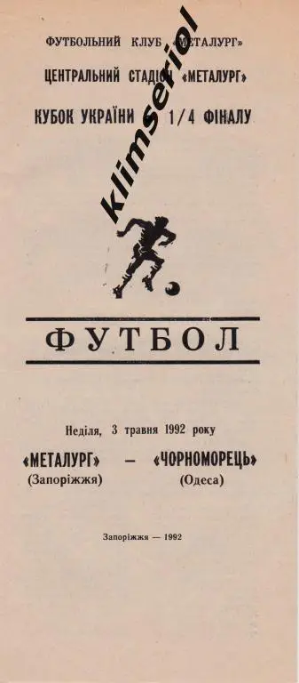 Металлург (Запорожье)-Черноморец (Одесса) 03.05.1992 Кубок