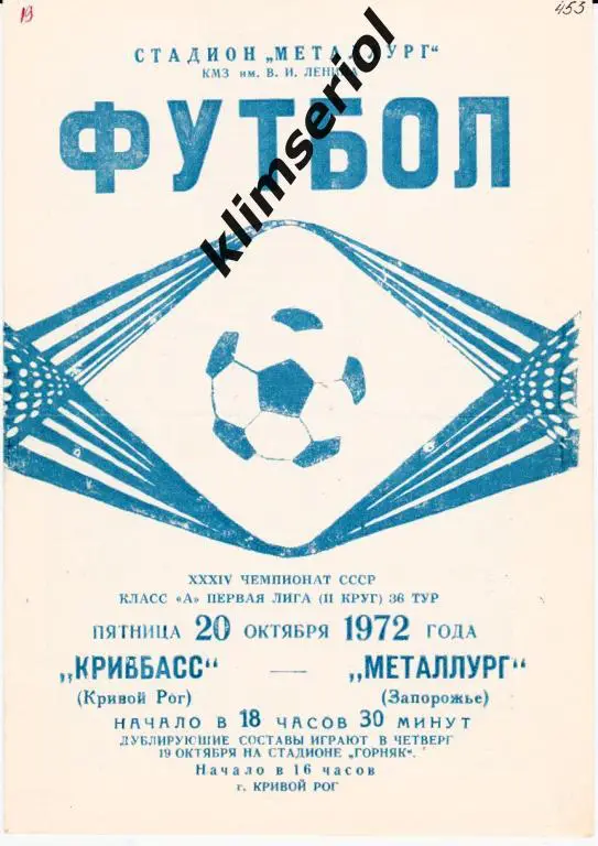 Кривбасс (Кривой Рог) - Металлург (Запорожье) 20.10.1972