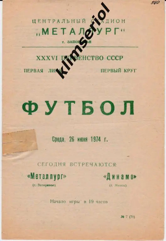 Металлург (Запорожье)-Динамо (Минск) 26.06.1974