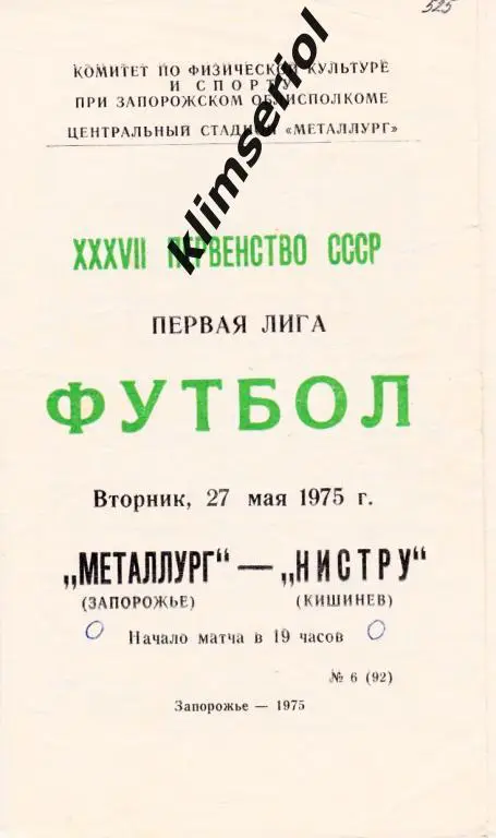 Металлург (Запорожье)-Нистру (Кишинeв) 27.05.1975