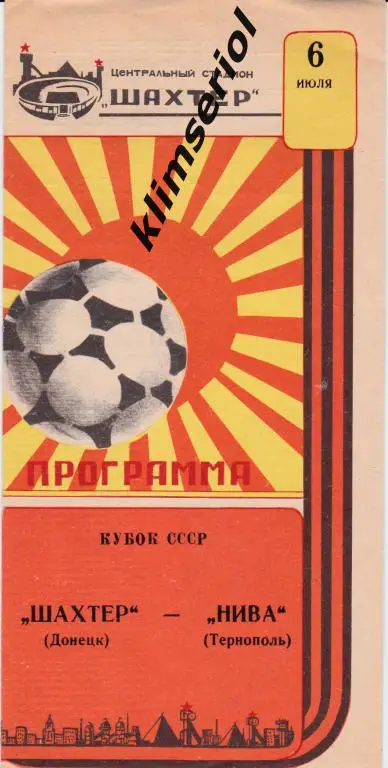 Шахтeр (Донецк)-Нива (Тернополь) 06.06.1987 Кубок СССР
