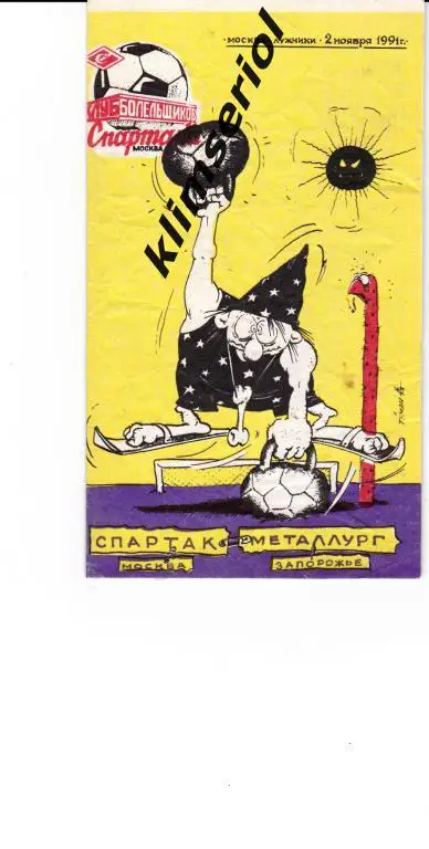 Спартак (Москва)-Металлург (Запорожье) 02.11.1991