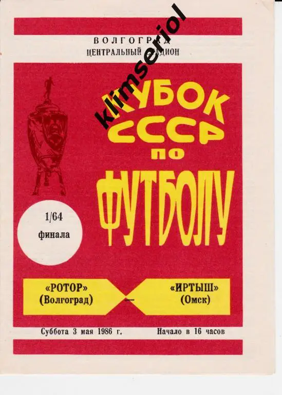Ротор(Волгоград)- Иртыш (Омск) 03.05.1986 Кубок СССР