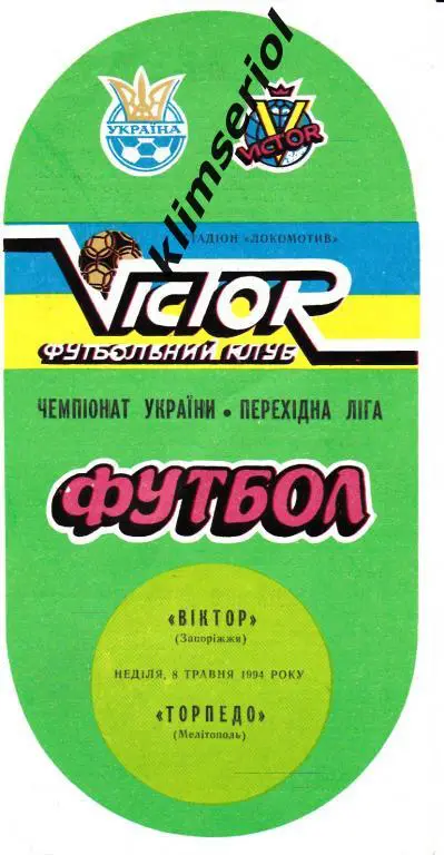 Виктор (Запорожье) - Торпедо(Мелитополь) 08.05.1994