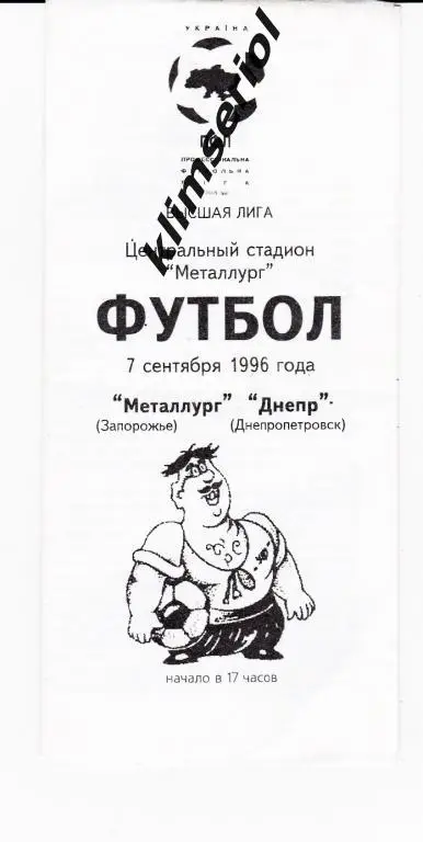 Металлург(Запорожье) - Днепр (Днепропетровск) 07.09.1996