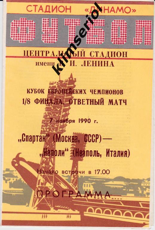 Спартак (Москва) - Наполи (Италия) 07.11.1990 Кубок Чемпионов