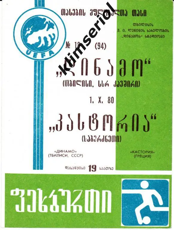 Динамо (Тбилиси) - Кастория (Греция) 01.10.1980 Кубок Кубков