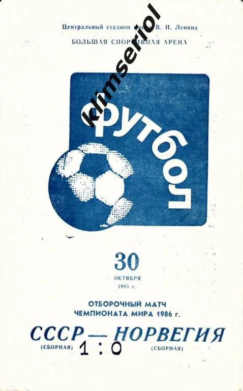 СССР - Норвегия 30.10.1985 Отбор Чемпионата Мира 1986