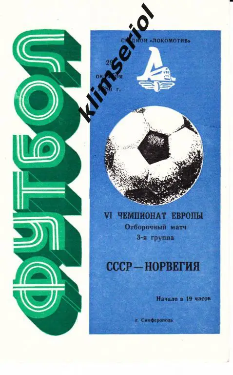 СССР - Норвегия 29.10.1986 Отбор Чемпионата Европы