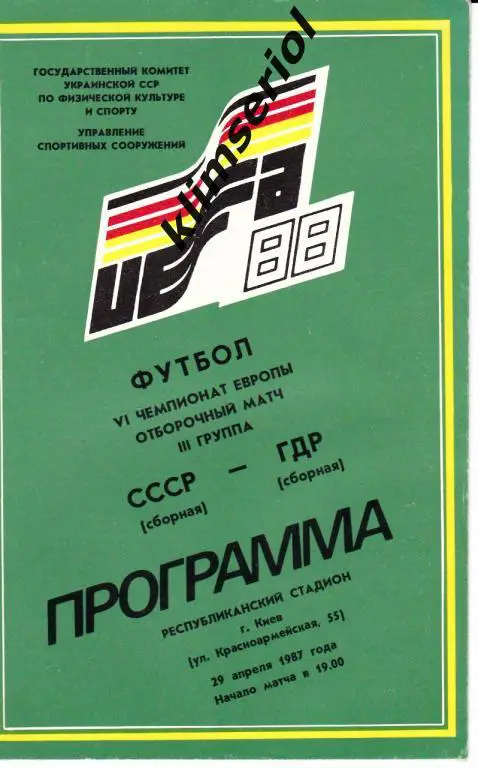 СССР - ГДР 29.04.1987 Отбор Чемпионата Европы
