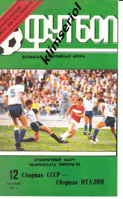 СССР - Италия 12.10.1991 Отбор Чемпионата Европы