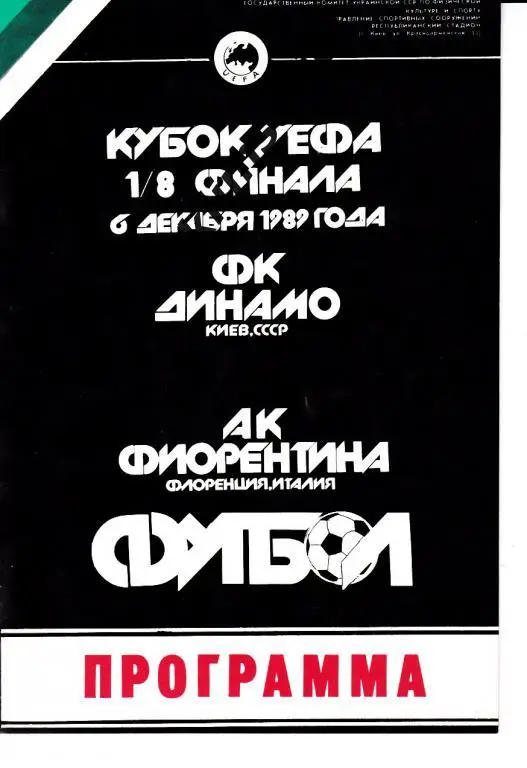 Динамо (Киев) - Фиорентина (Италия) 06.12.1989 Кубок УЕФА