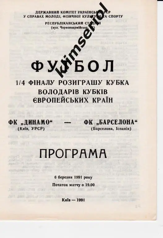 Динамо (Киев) - Барселона (Испания) 06.03.1991 Кубок Кубков