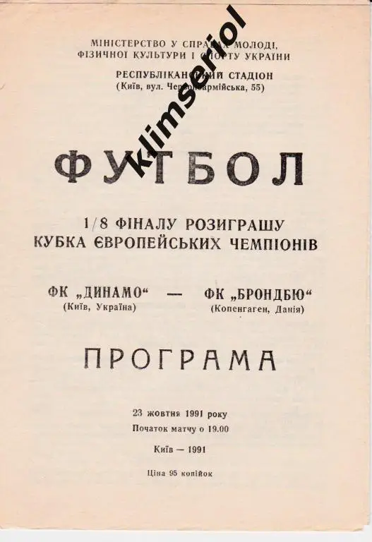 Динамо (Киев) - Брондбю (Копенгаген,Дания) 23.10.1991 Кубок Чемпионов