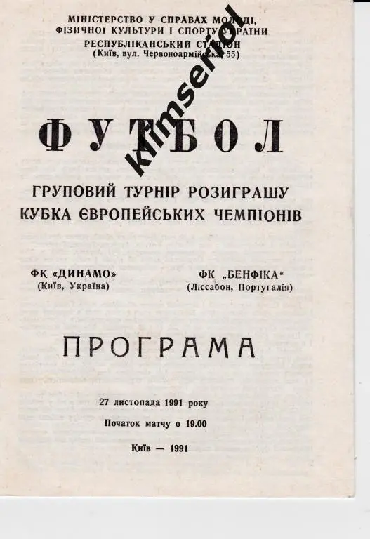 Динамо (Киев) - Бенфика (Лисабон,Португалия) 27.11.1991 Кубок Чемпионов