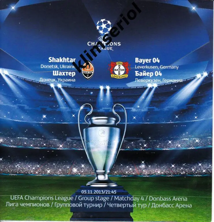 Шахтeр (Донецк) - Байер 04 (Леверкузен,Германия) 05.11.2013 Лига Чемпионов