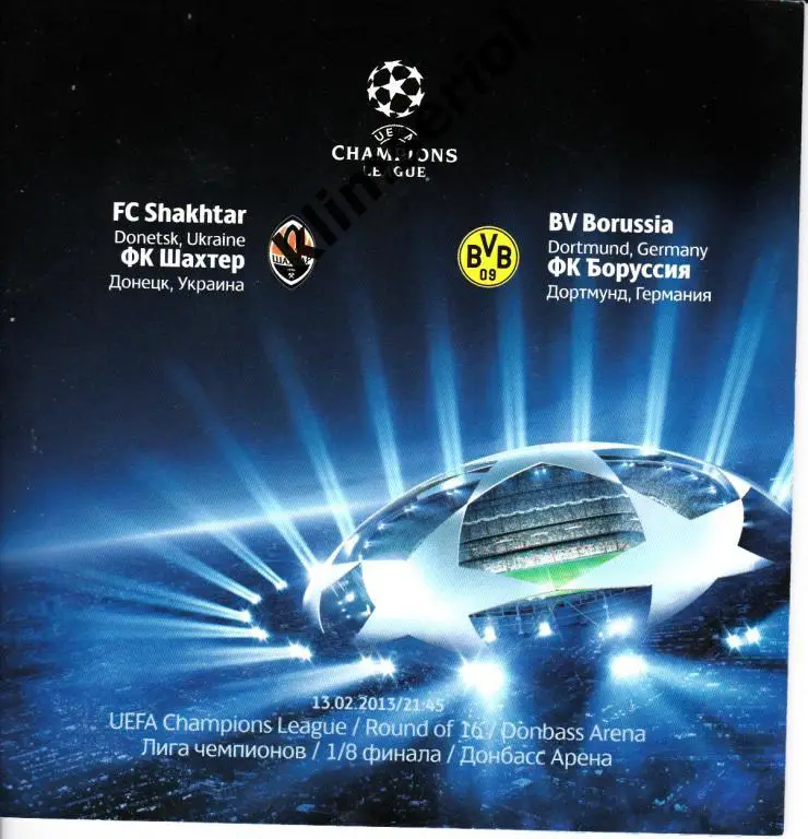 Шахтeр (Донецк,Украина) - Боруссия (Дортмунт,Германия) 13.02.2013 Лига Чемпионов