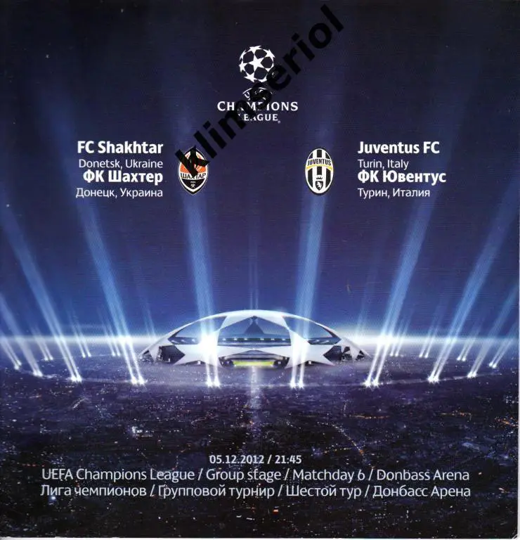 Шахтeр (Донецк,Украина) - Ювентус (Турин,Италия) 05.12.2012 Лига Чемпионов