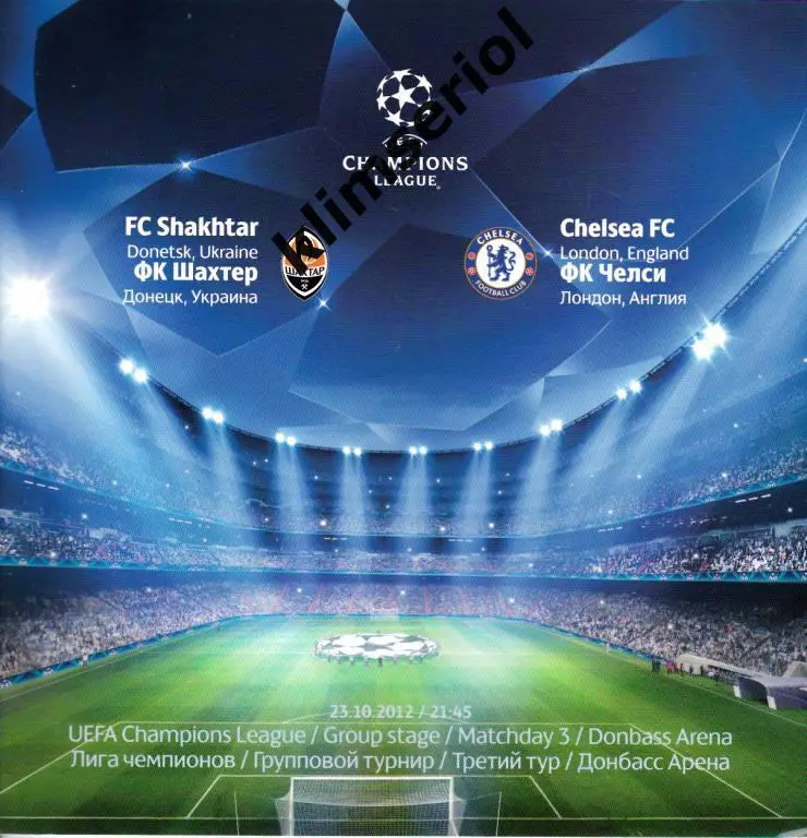 Шахтeр (Донецк,Украина) - Челси (Лондон,Англия) 23.10.2012 Лига Чемпионов