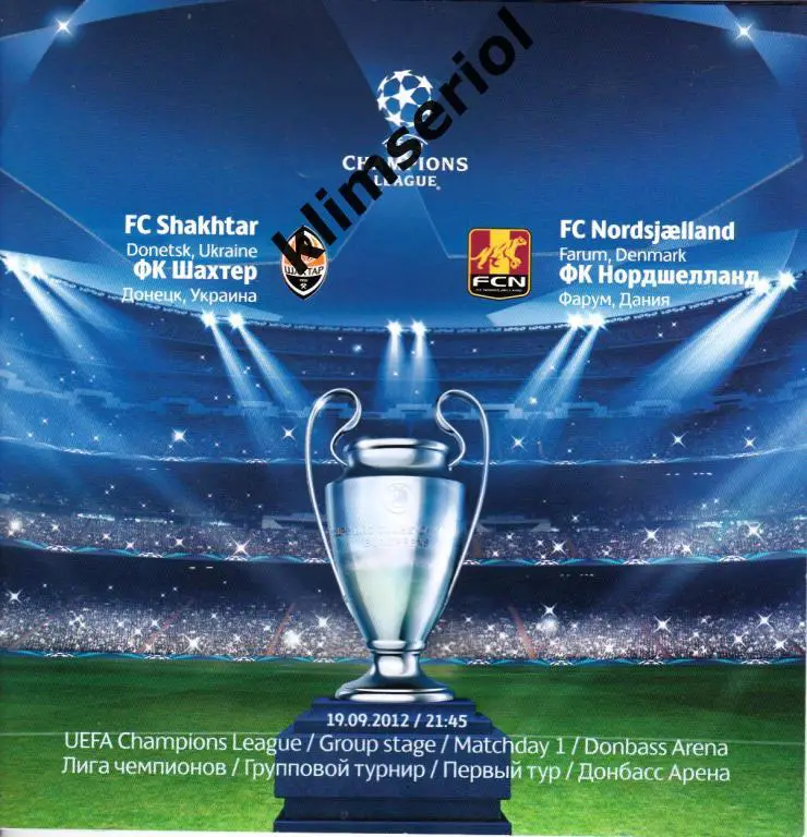 Шахтeр (Донецк,Украина) - Нордшелланд (Фарум,Дания) 19.09.2012 Лига Чемпионов