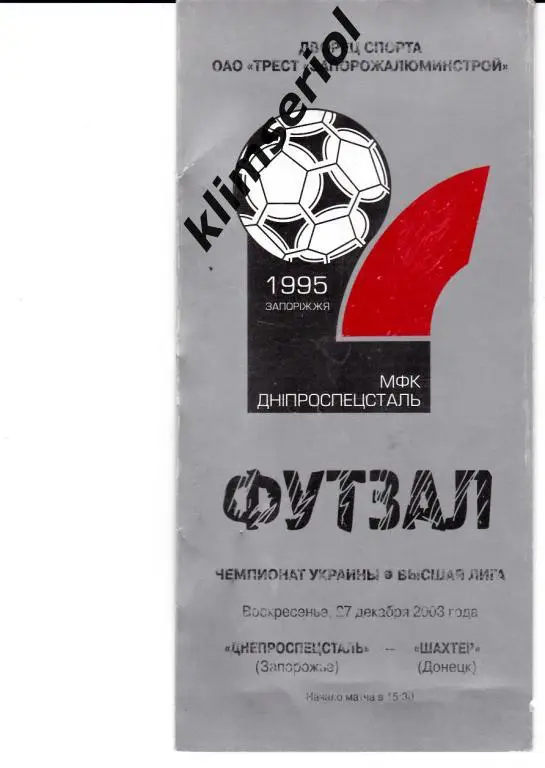ДСС(Запорожье)-Шахтeр(Донецк ) 27.12.2003 футзал чемпионат Украины.