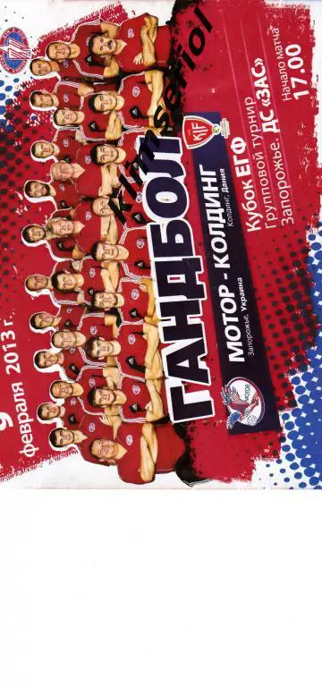 Мотор(Запорожье,Украина) - Колдинг(Дания)09.02.2013 Кубок EГФ мужчины