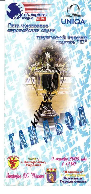 ЗТР(Запорожье,Украина) - Издевач (Босния и Герцоговина)2005 Лига Чемпионов муж