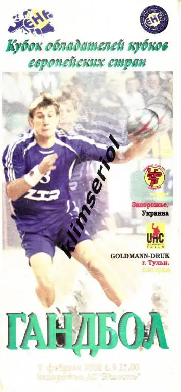 ЗТР(Запорожье,Украина)- Гольдмен Друк(Тульн,Австрия) 09.02.2008 Кубок Кубков муж