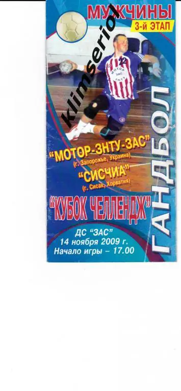 МоторЗНТУЗАС (Запорожье,Украина) - Сисчиа(Сисак ,Хорватия) 2009 кубок Челлендж