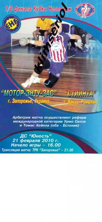 МоторЗНТУЗАС (Запорожье,Украина)- Сисчиа(Бакеу ,Румыния) 2010 кубок Челлендж муж