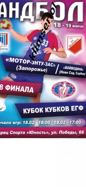 МоторЗНТУЗАС(Запорожье, Украина)-Войводина(Сербия)18 -19.0 2. 2012 Кубок Кубков