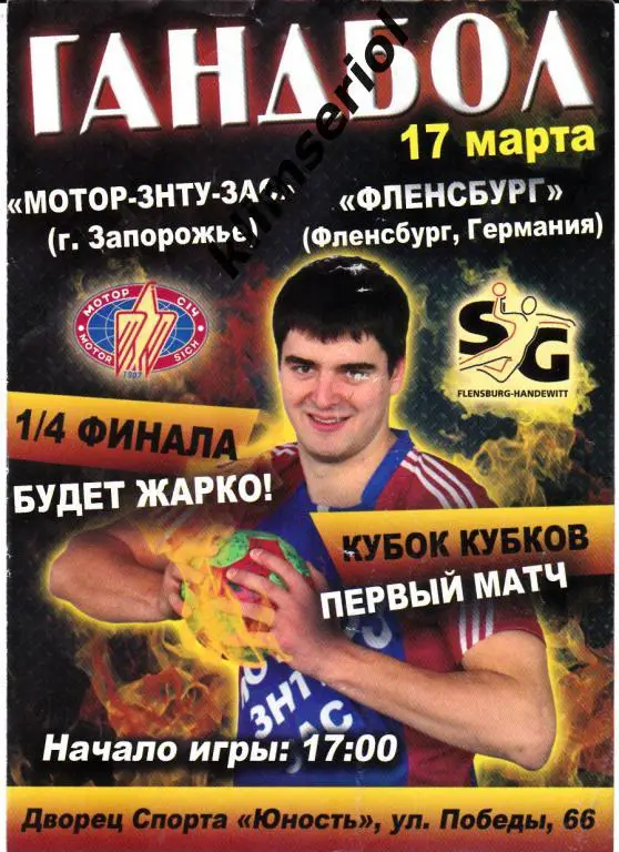 МоторЗНТУЗАС(Запорожье, Украина)-Фленсбург(Германия) 17.03 .2012Кубок Кубков муж