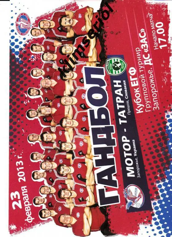 Мотор(Запорожье,Украина) - Татран( Прешов,Словакия)23.02.2013 Кубок EГФ мужчины