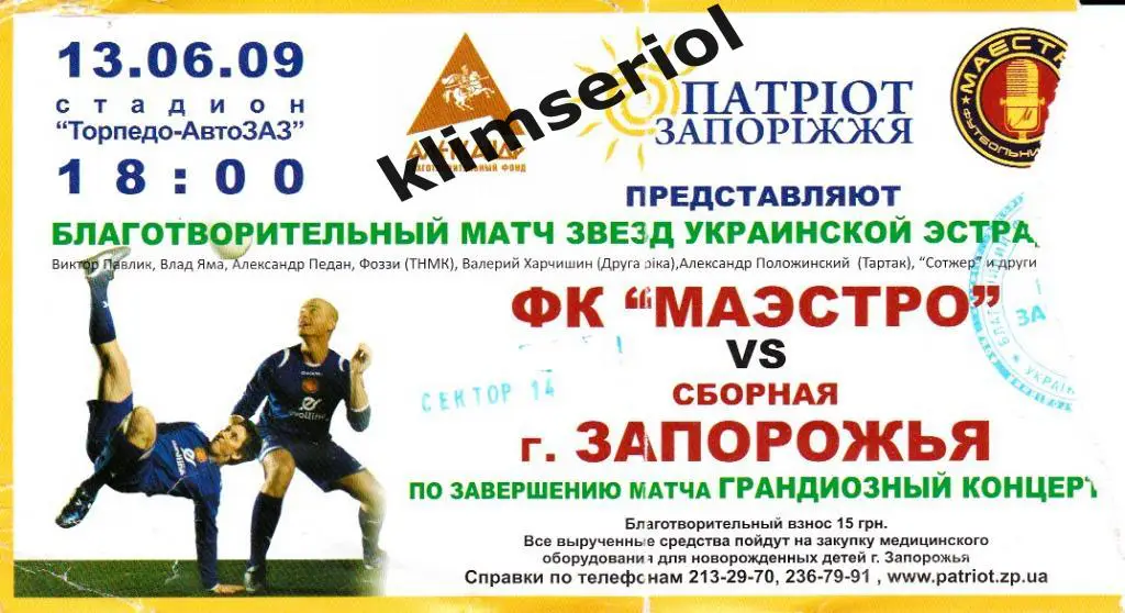 Билет.Футбол.ФКМаэстро-сб. Запорожье 13.06.2009
