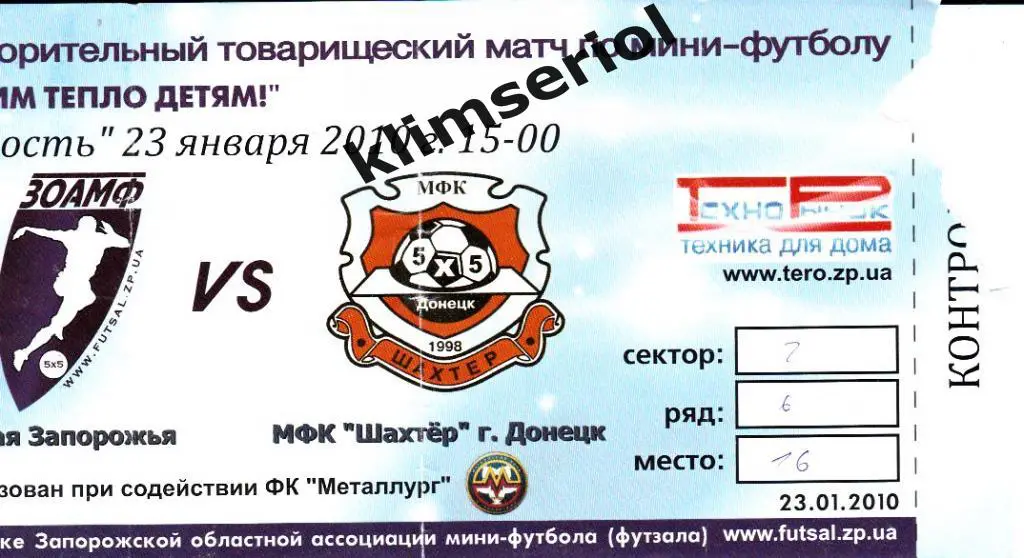 Билет.Мини-футбол.сб.Запорож ья-М ФК Шахтeр(Донецк) 23.01.2010