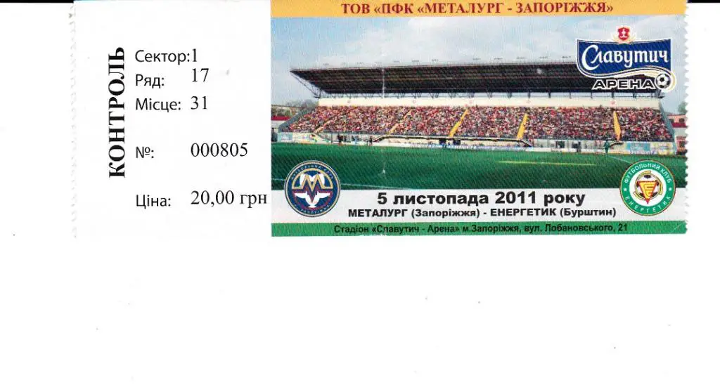 Билет.Футбол.Металлург (Запорожье)-Енергетик (Бурштын) 05.11.2011
