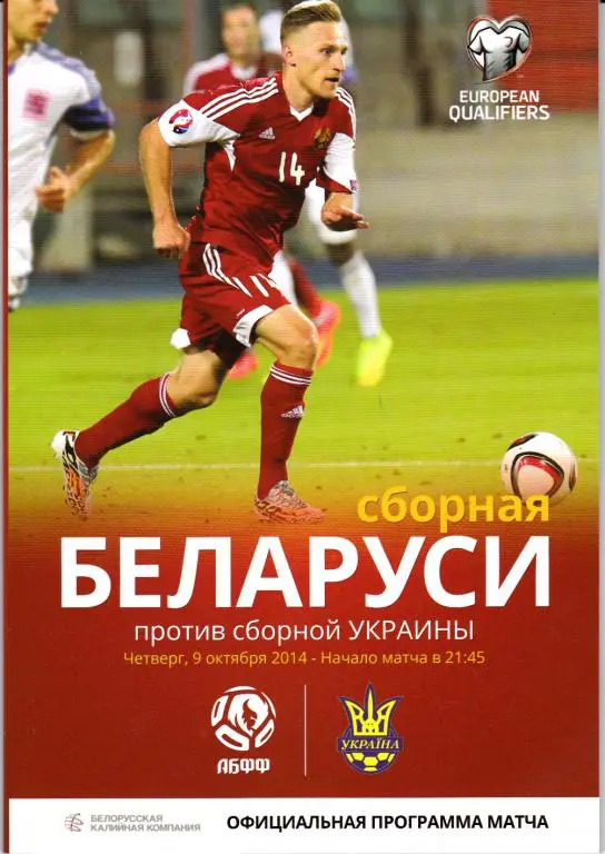 Белорусь - Украина 09.10.2014 отбор ЧЕ-2016