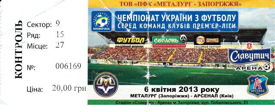 Билет.Футбол.Металлург (Запорожье)-Арсенал (Киев) 06.04.2013