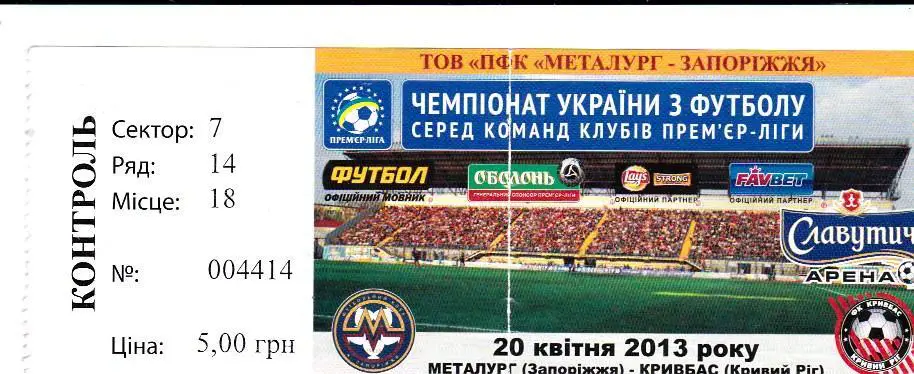Билет.Футбол.Металлург (Запорожье)-Кривбасс (Кривой Рог) 20.04.2013